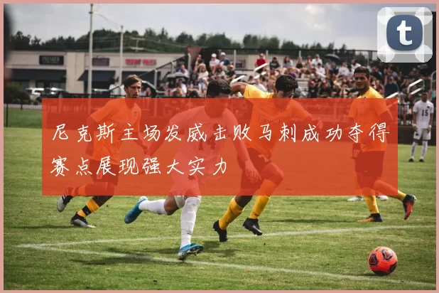 尼克斯主场发威击败马刺成功夺得赛点展现强大实力